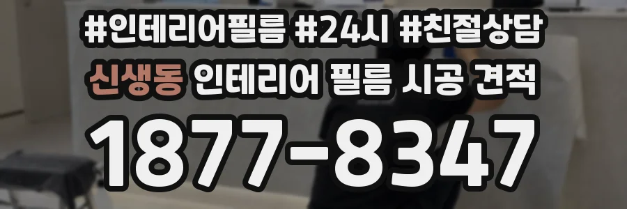 신생동 인테리어 필름 시공 견적