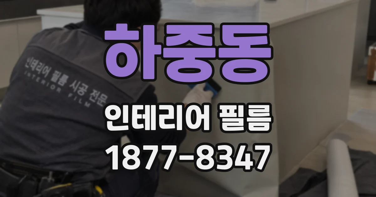 하중동 인테리어 필름