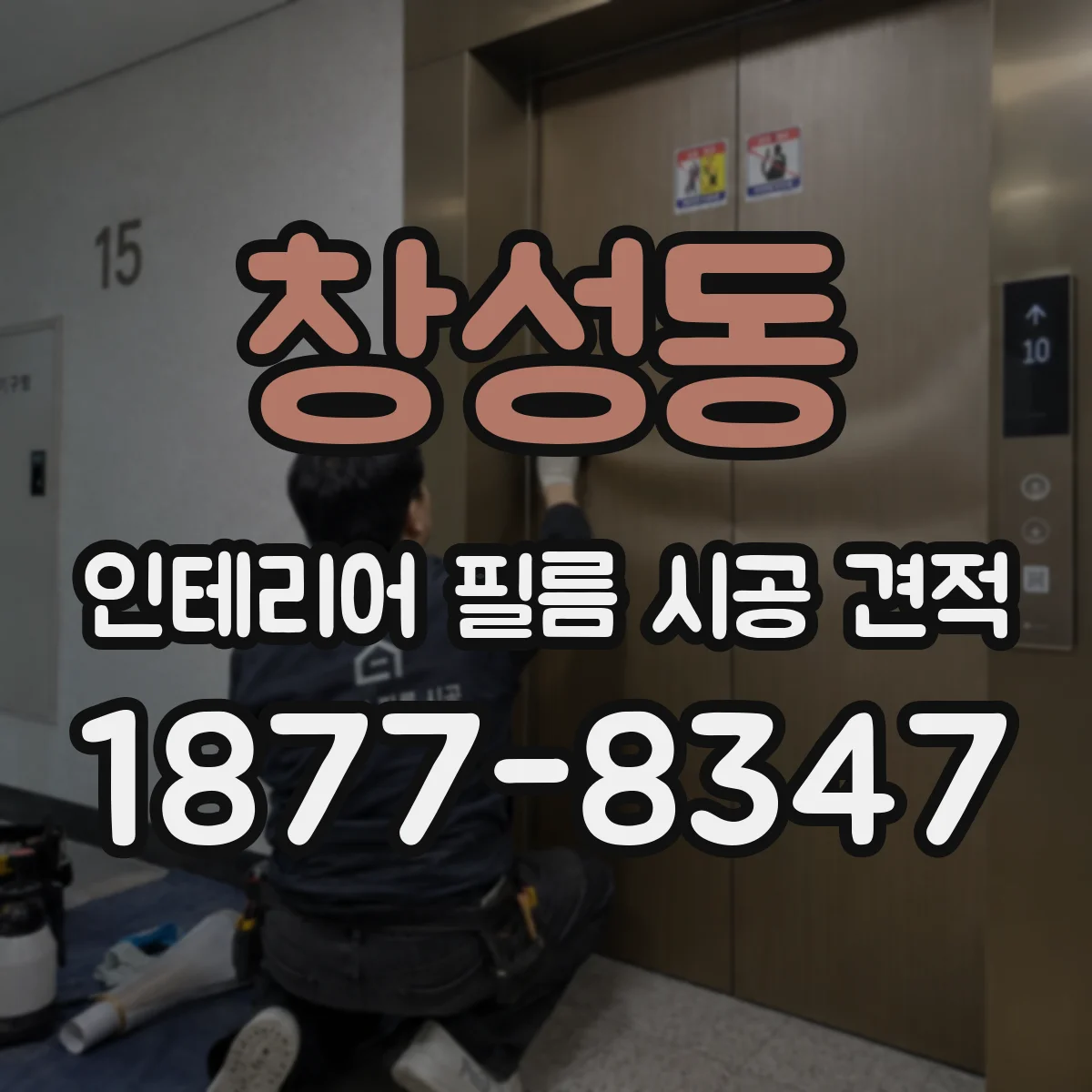 창성동 인테리어 필름 시공 견적