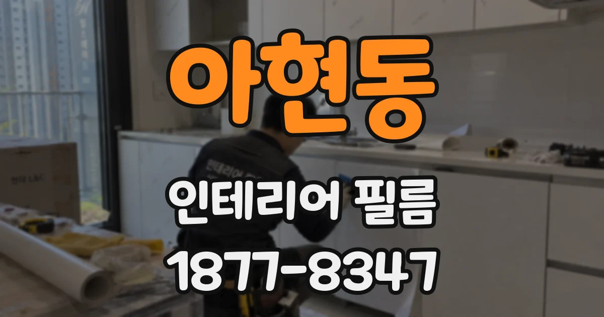 아현동 인테리어 필름