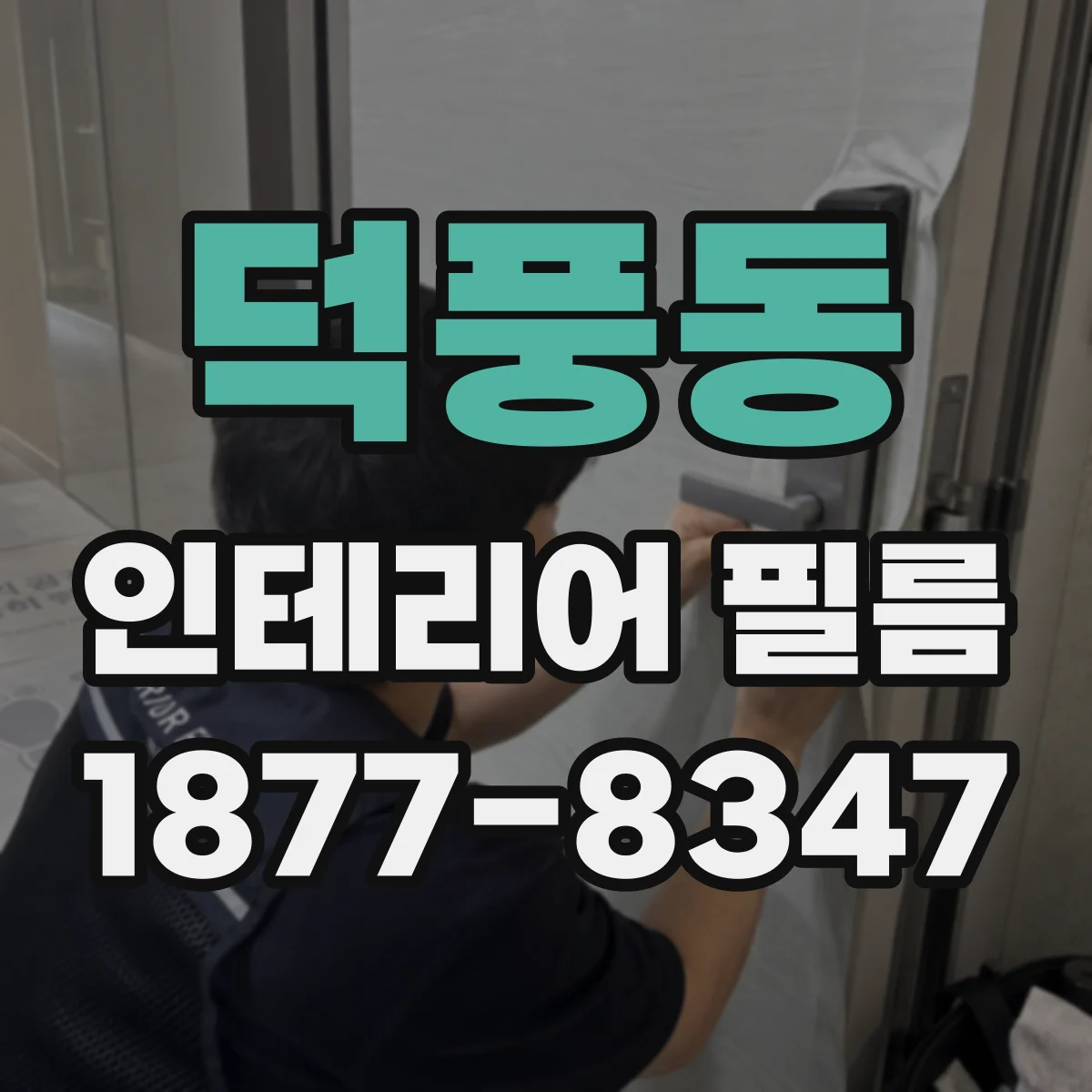 덕풍동 인테리어 필름