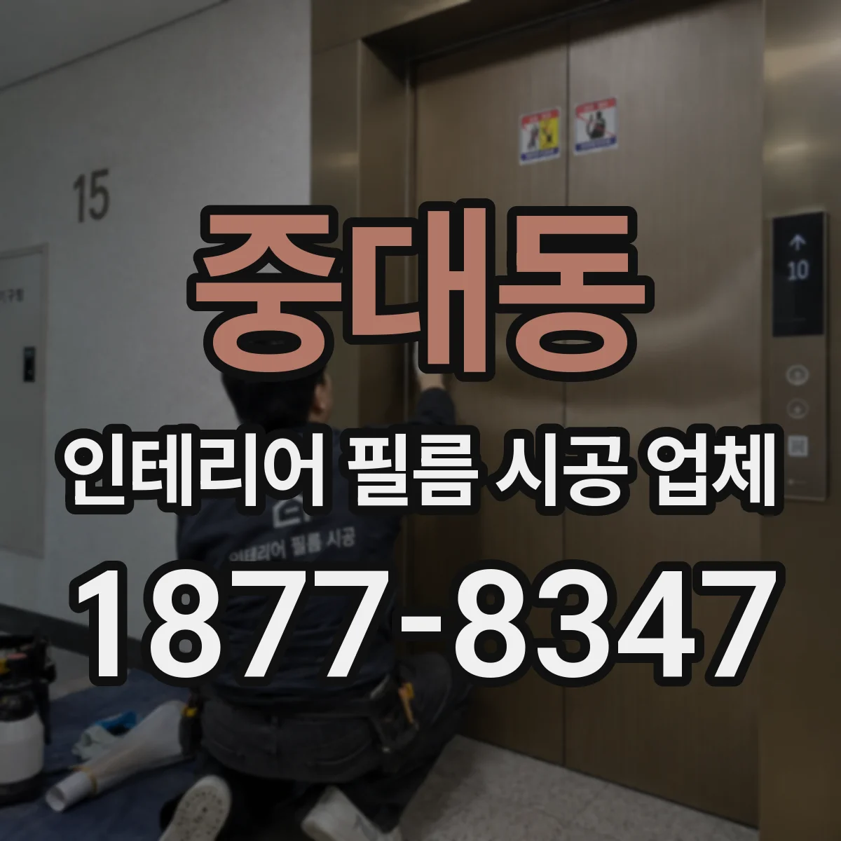 중대동 인테리어 필름 시공 업체