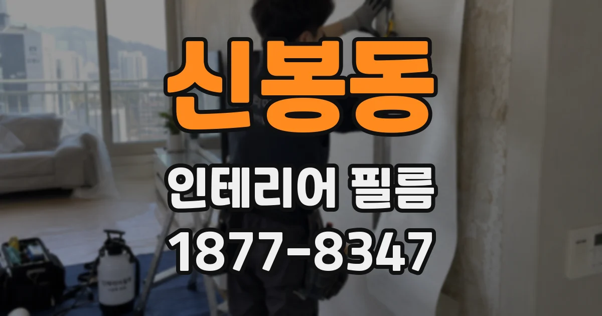 신봉동 인테리어 필름