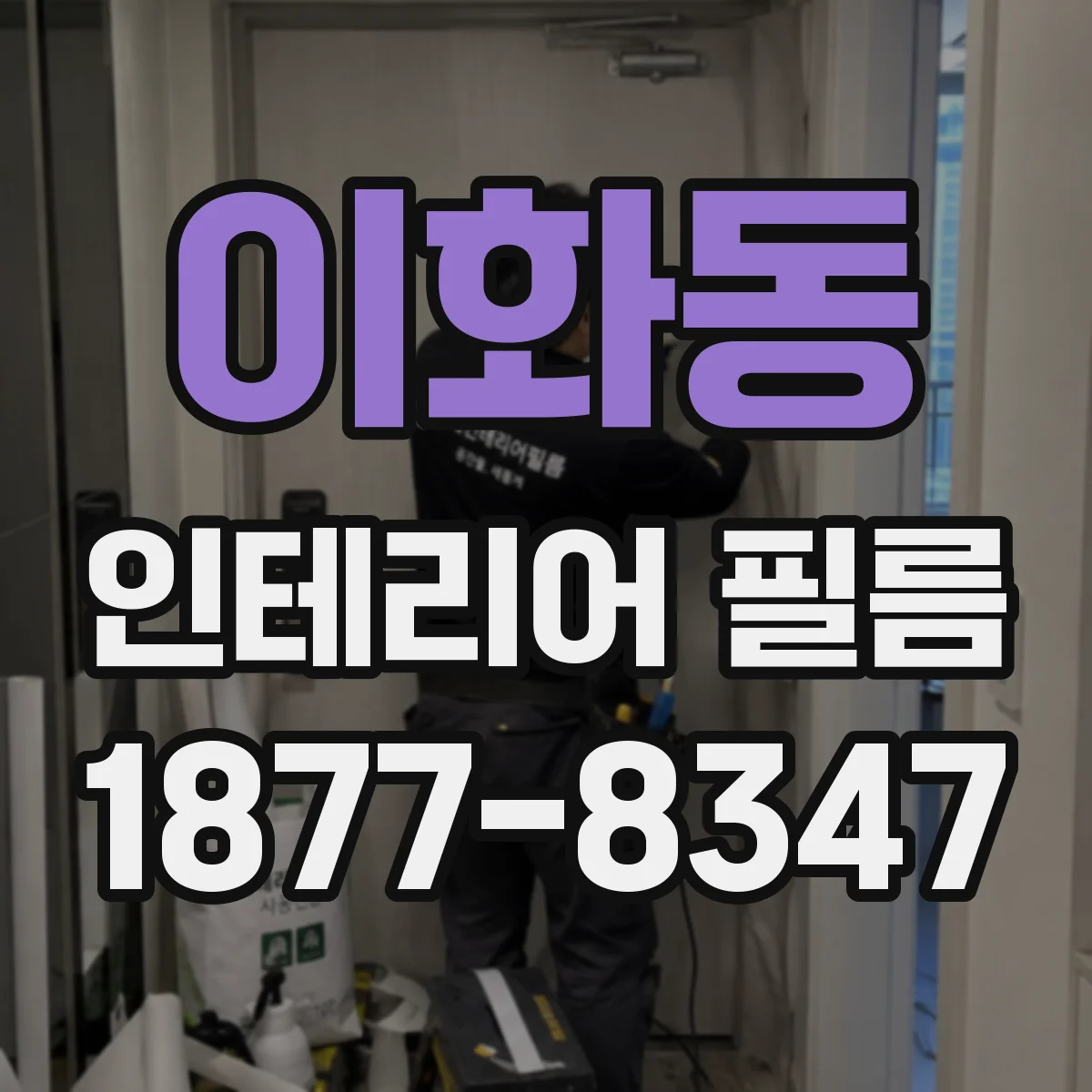 이화동 인테리어 필름