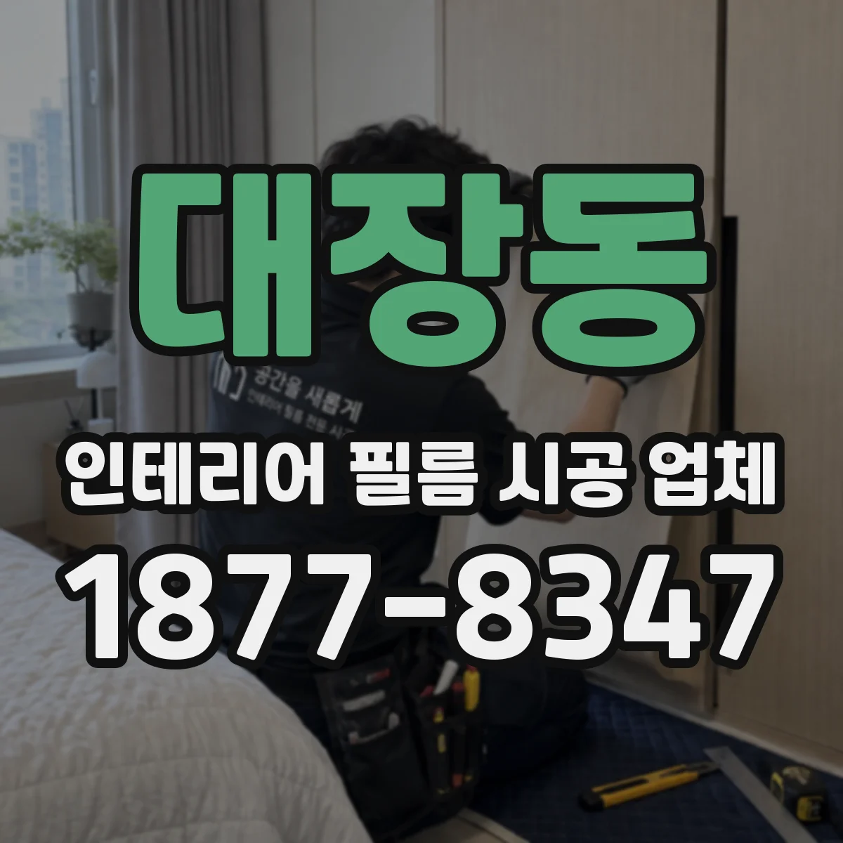 대장동 인테리어 필름 시공 업체