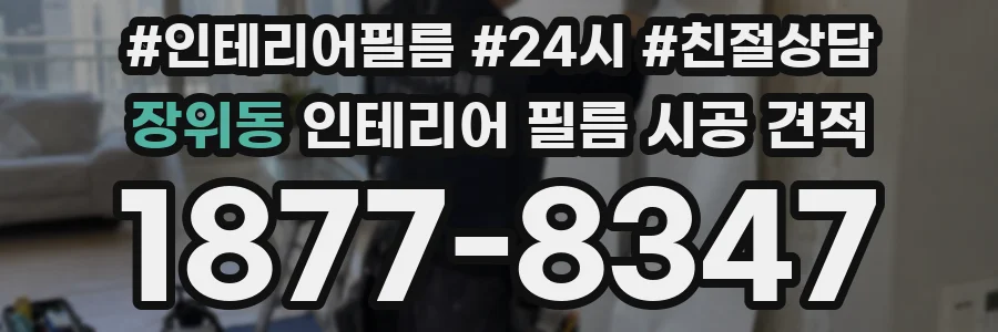 장위동 인테리어 필름 시공 견적