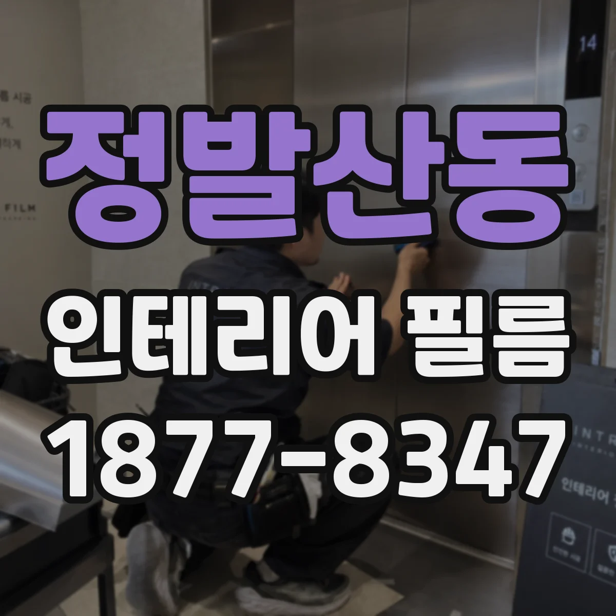 정발산동 인테리어 필름
