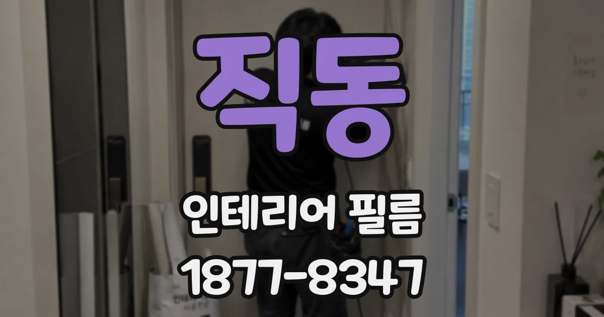 직동 인테리어 필름