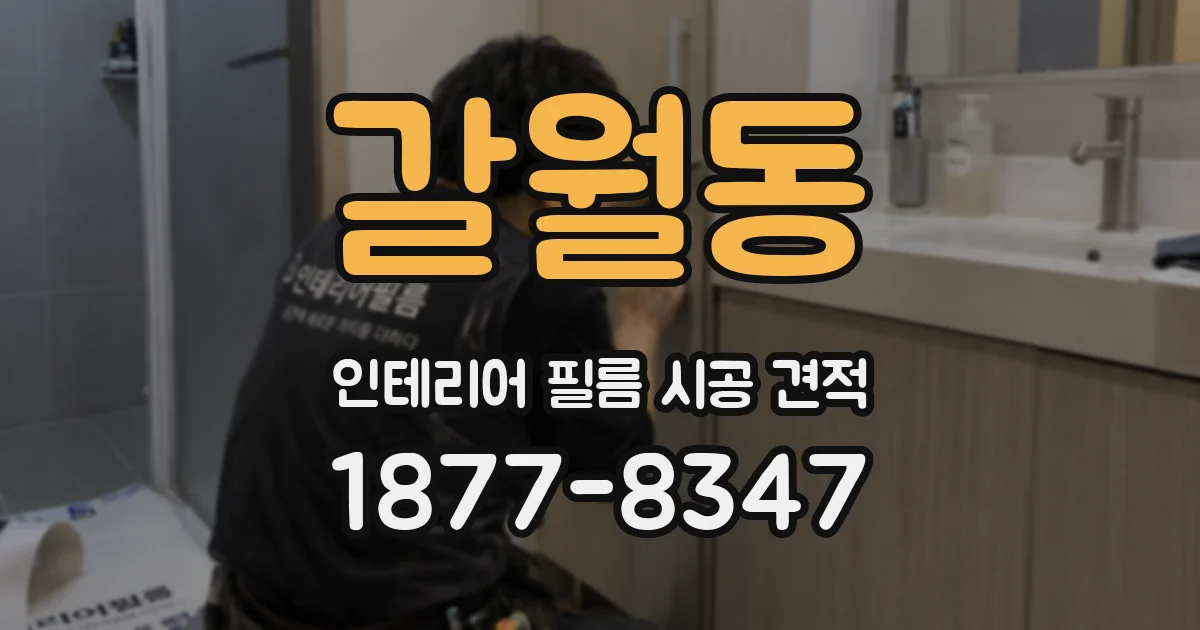 갈월동 인테리어 필름 시공 견적