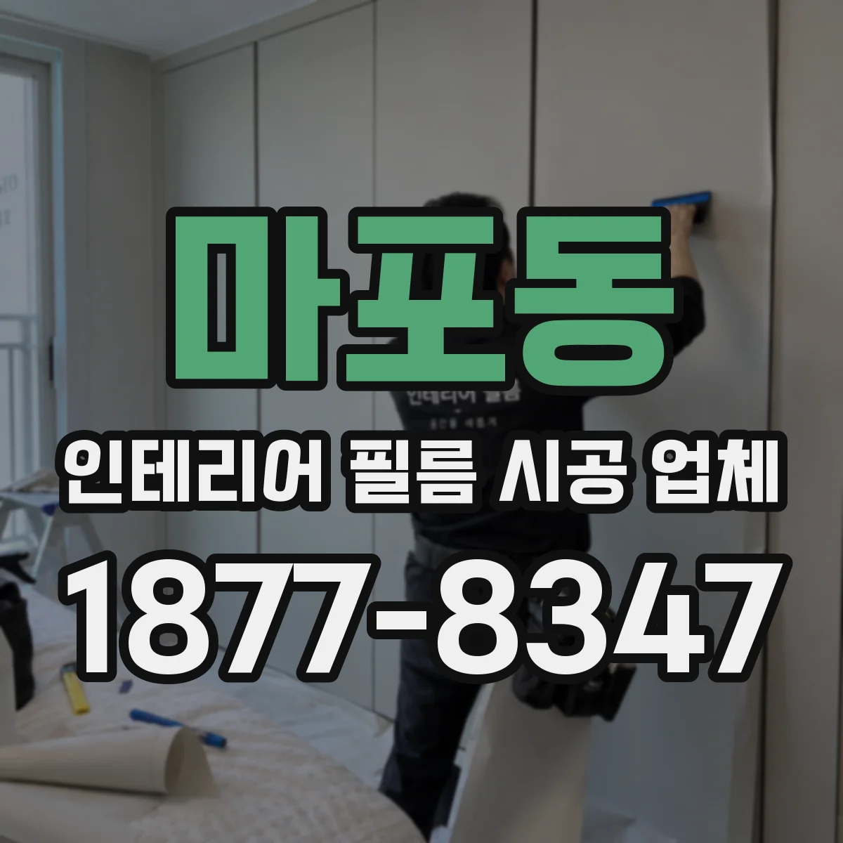 마포동 인테리어 필름 시공 업체