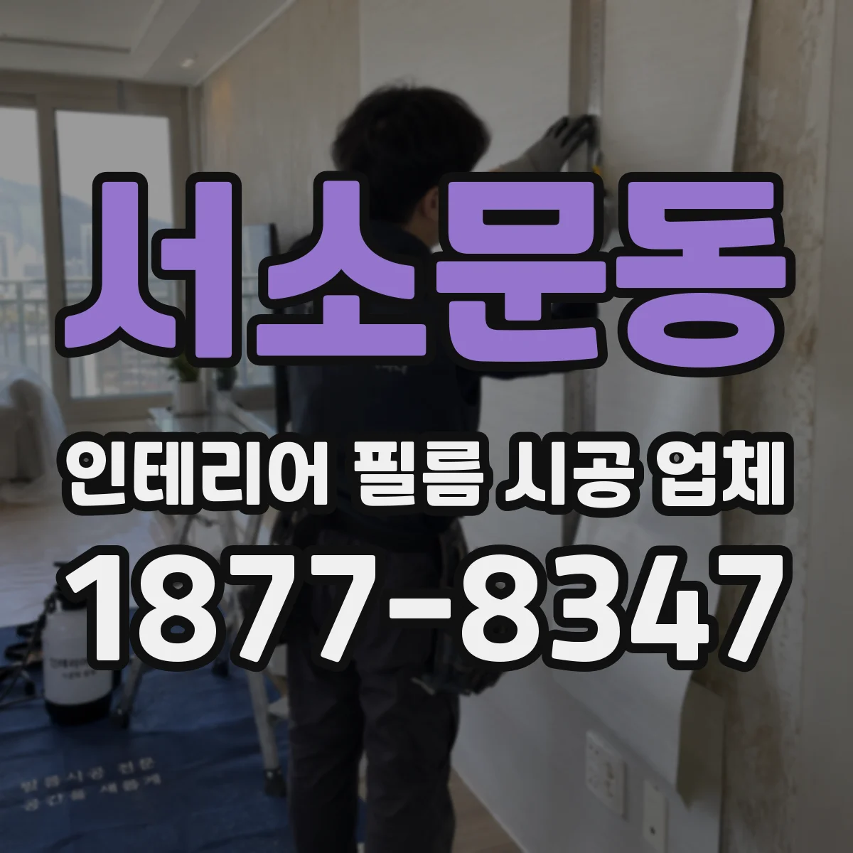 서소문동 인테리어 필름 시공 업체