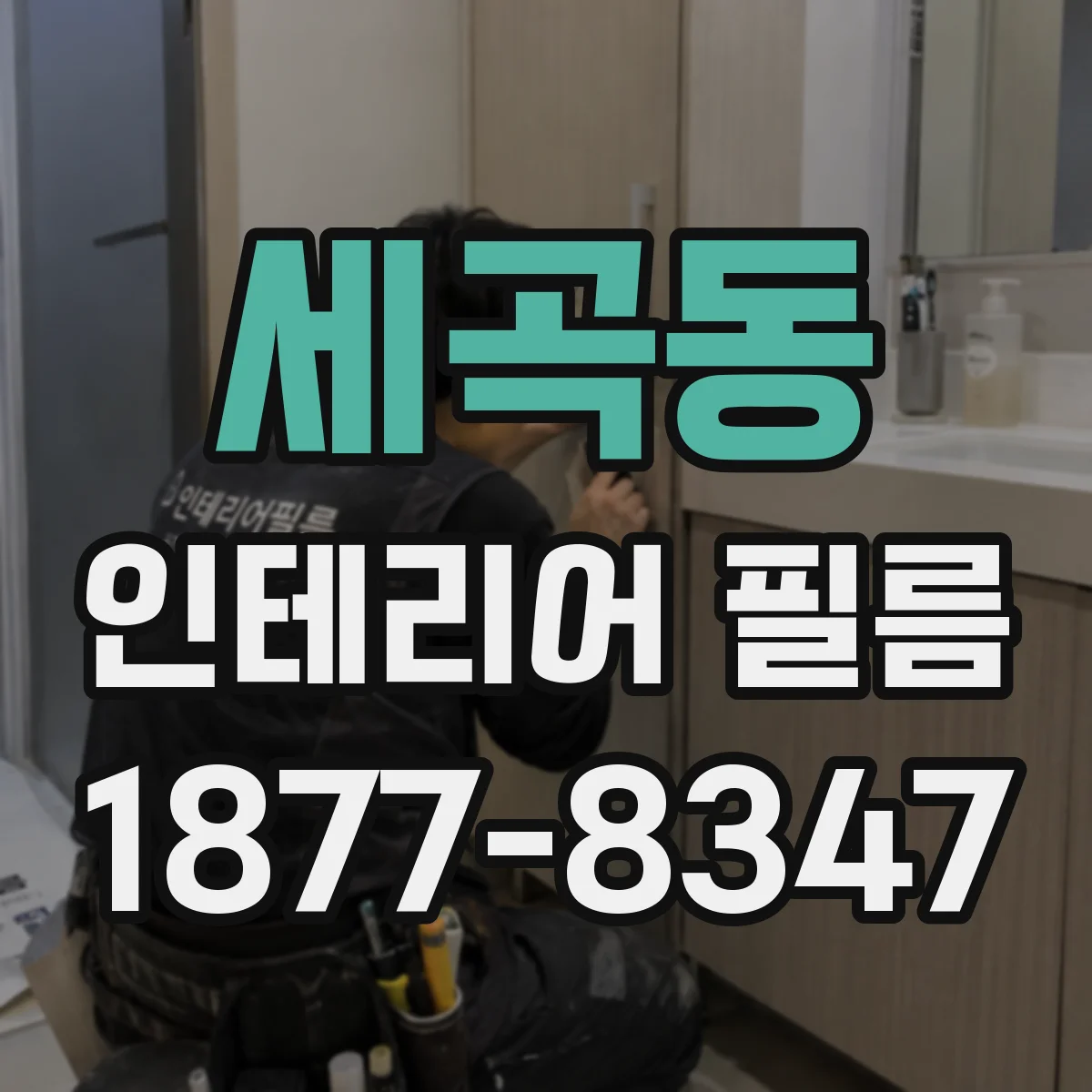 세곡동 인테리어 필름