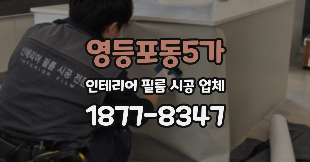 영등포동5가 인테리어 필름 시공 업체