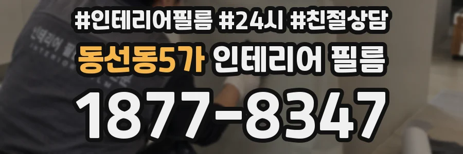 동선동5가 인테리어 필름