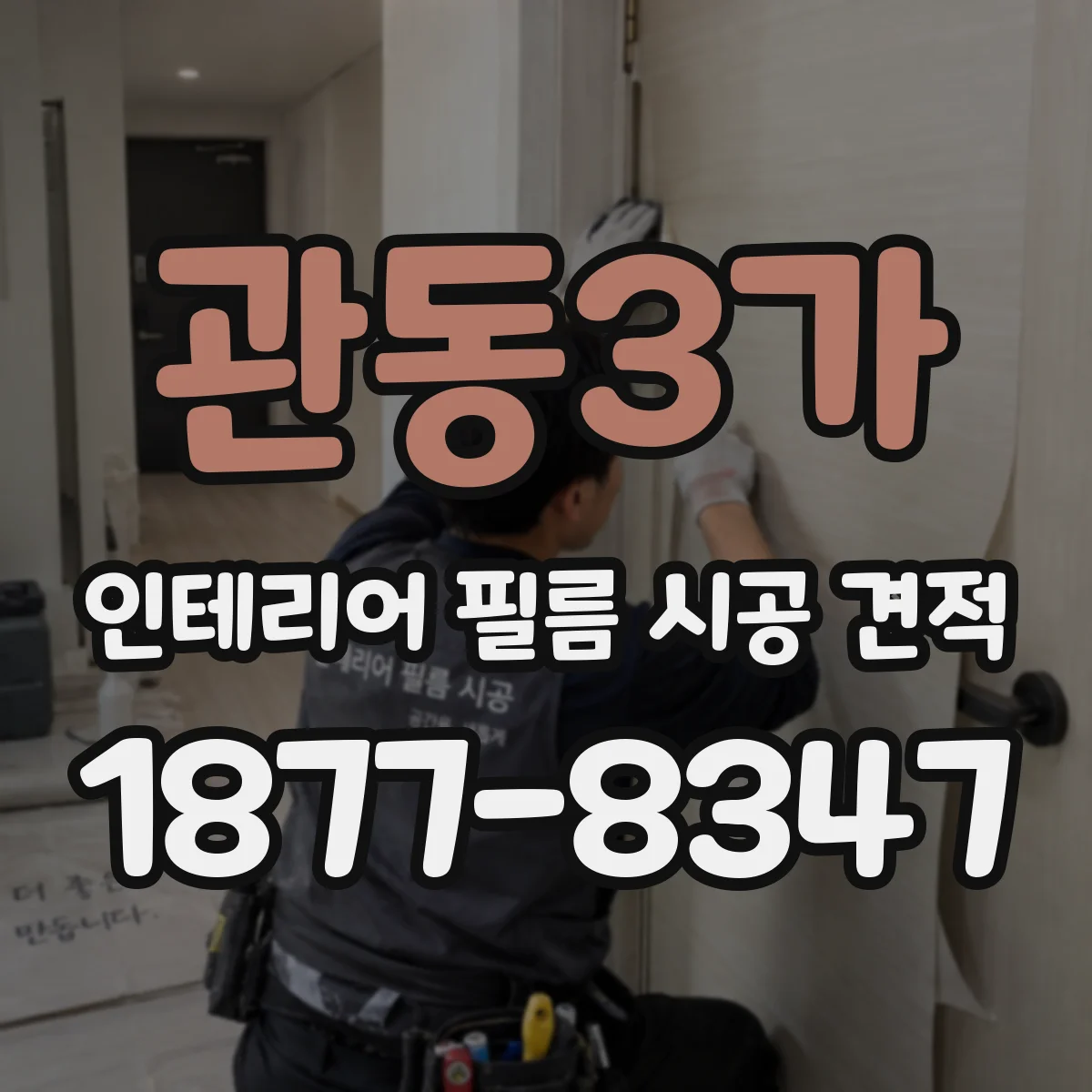 관동3가 인테리어 필름 시공 견적