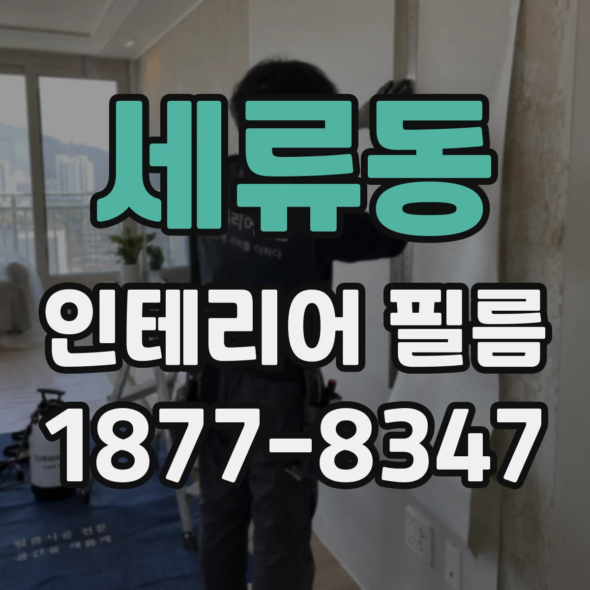 세류동 인테리어 필름