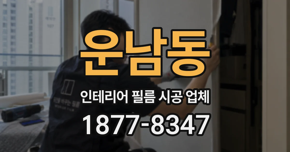 운남동 인테리어 필름 시공 업체