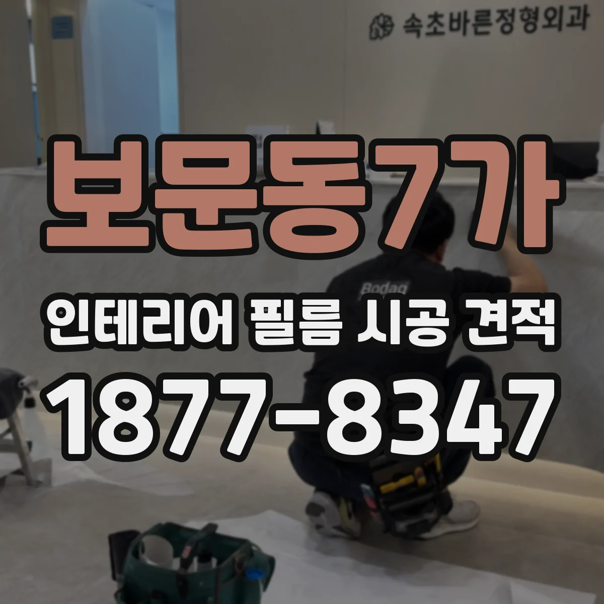 보문동7가 인테리어 필름 시공 견적