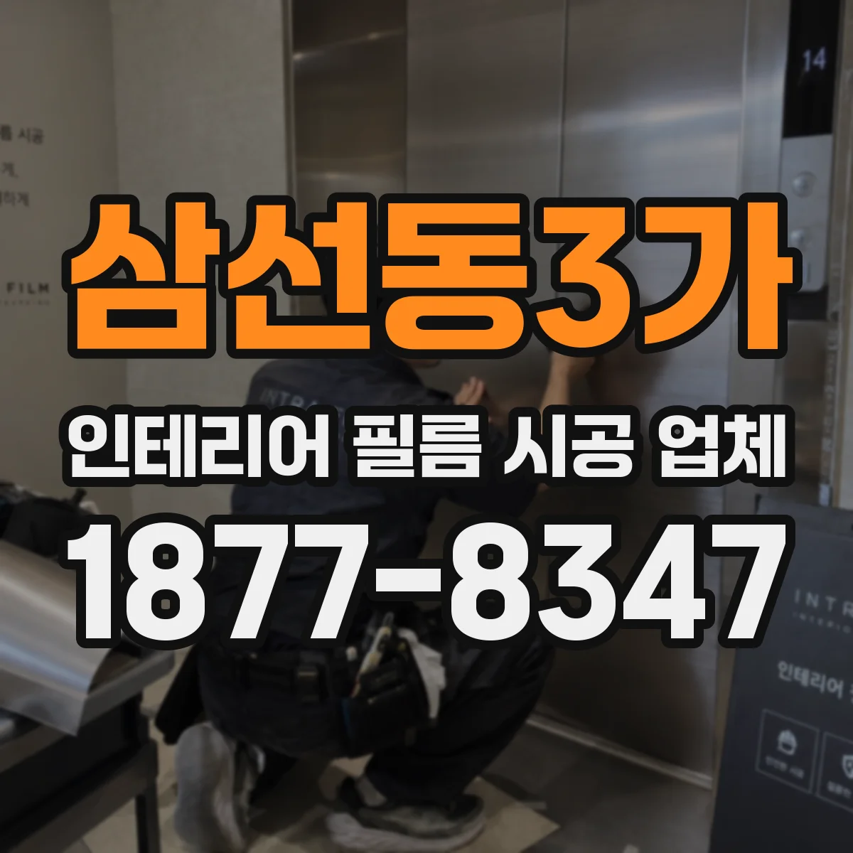 삼선동3가 인테리어 필름 시공 업체