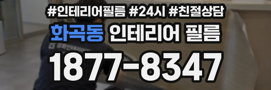 화곡동 인테리어 필름