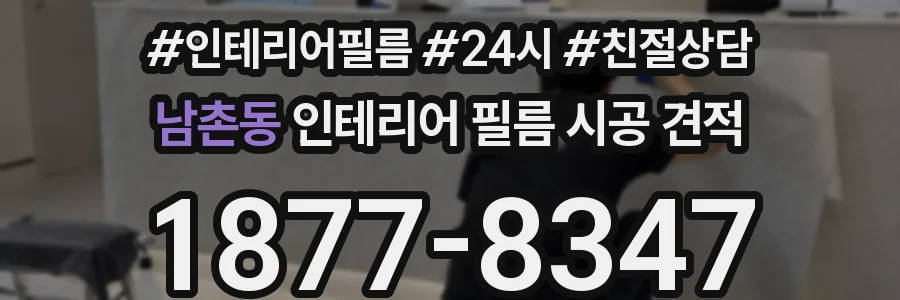 남촌동 인테리어 필름 시공 견적