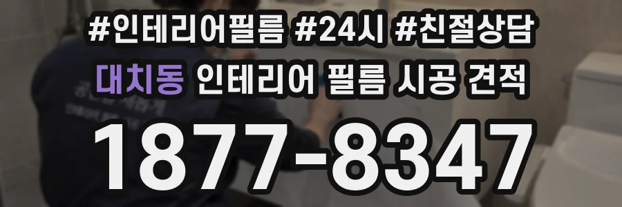 대치동 인테리어 필름 시공 견적