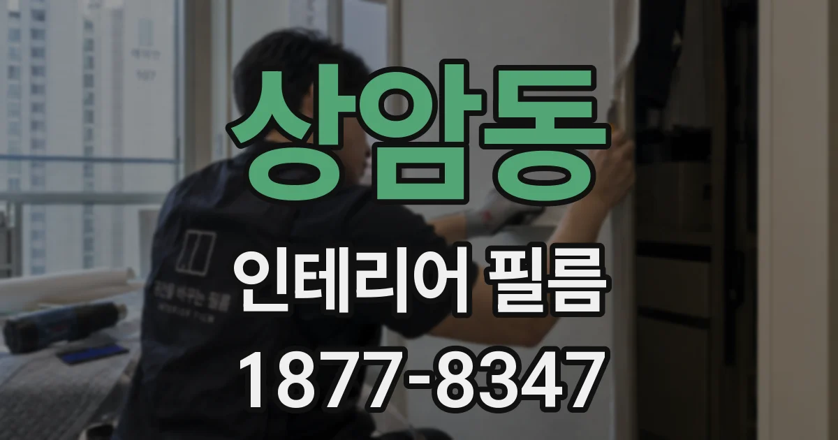 상암동 인테리어 필름