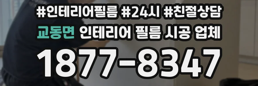 교동면 인테리어 필름 시공 업체