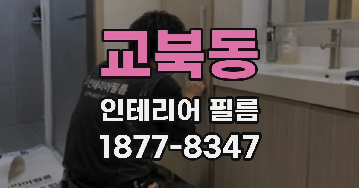 교북동 인테리어 필름