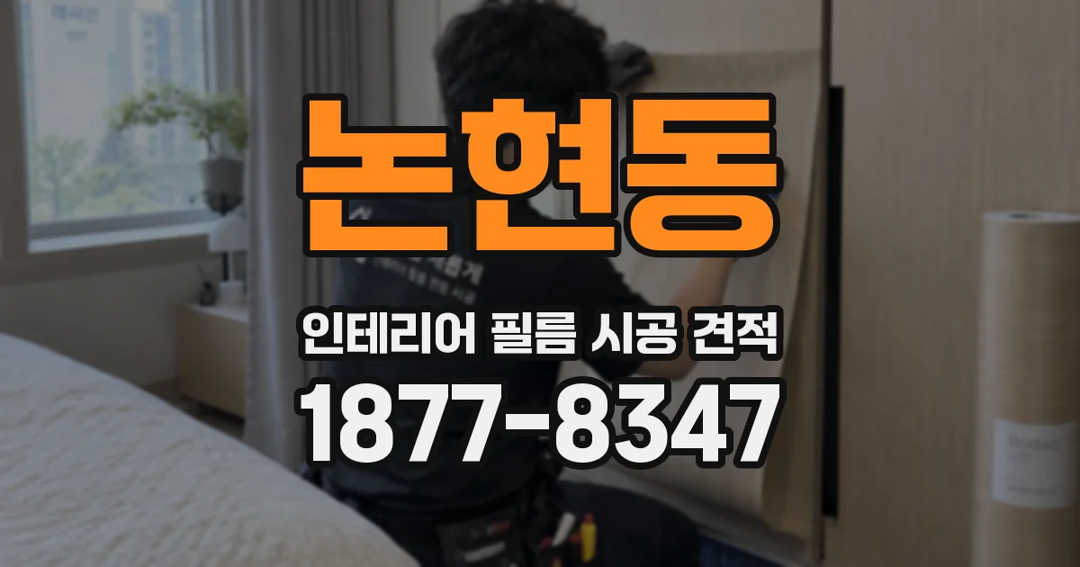 논현동 인테리어 필름 시공 견적