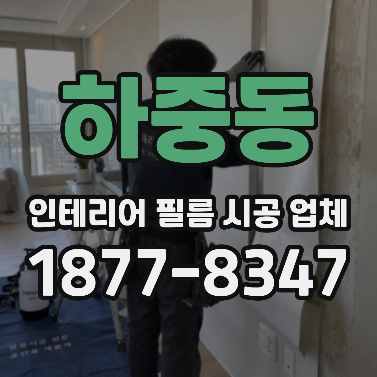 하중동 인테리어 필름 시공 업체