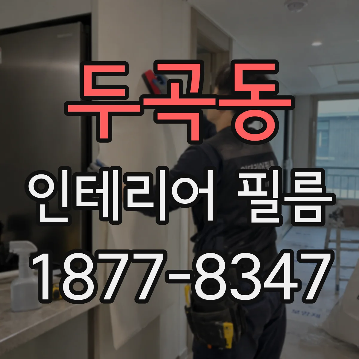 두곡동 인테리어 필름