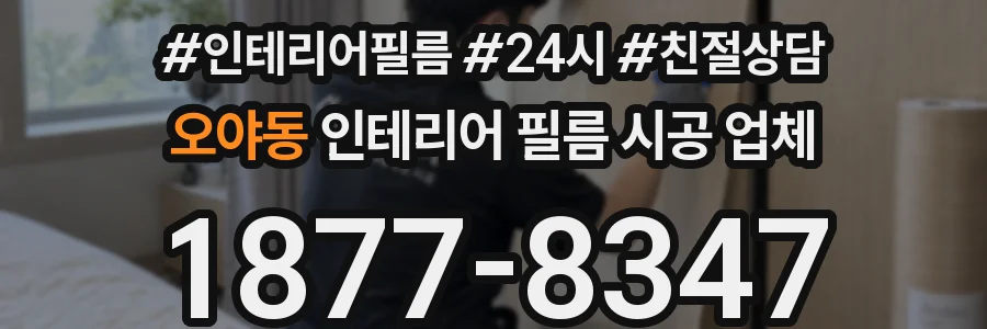 오야동 인테리어 필름 시공 업체