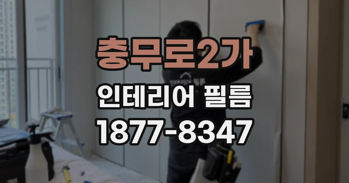 충무로2가 인테리어 필름