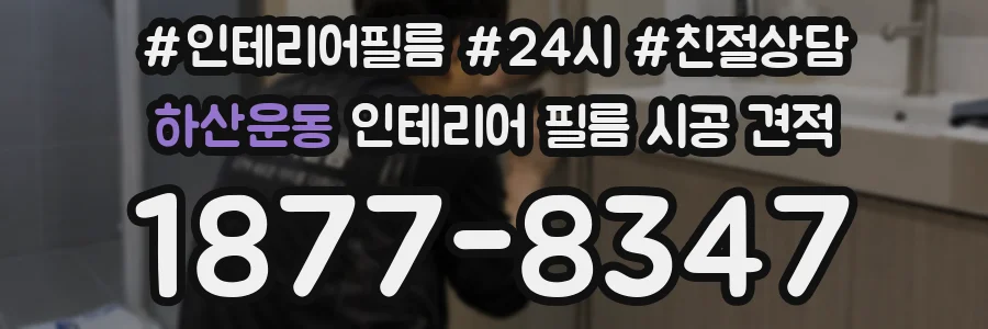 하산운동 인테리어 필름 시공 견적