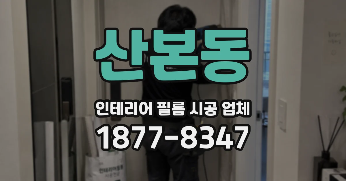 산본동 인테리어 필름 시공 업체