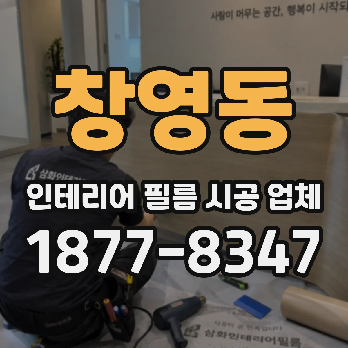 창영동 인테리어 필름 시공 업체