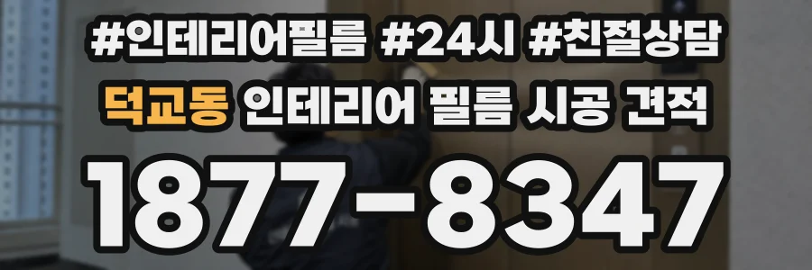 덕교동 인테리어 필름 시공 견적