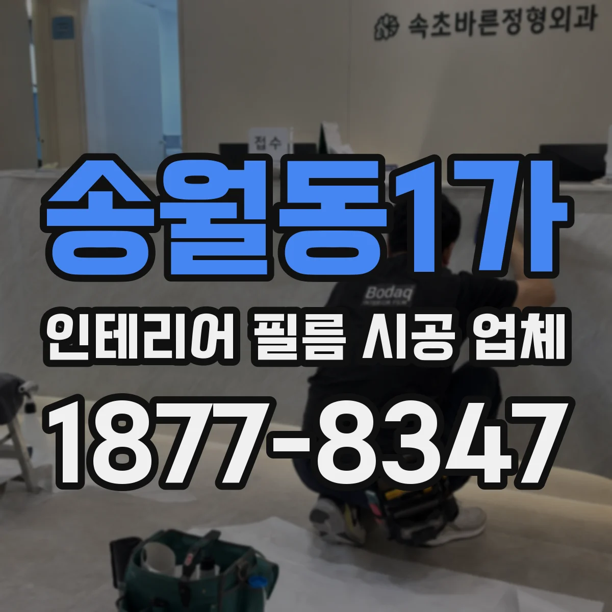 송월동1가 인테리어 필름 시공 업체