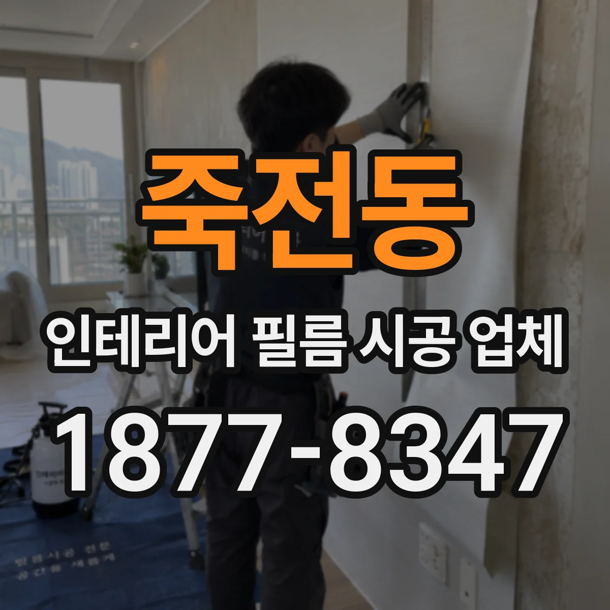 죽전동 인테리어 필름 시공 업체
