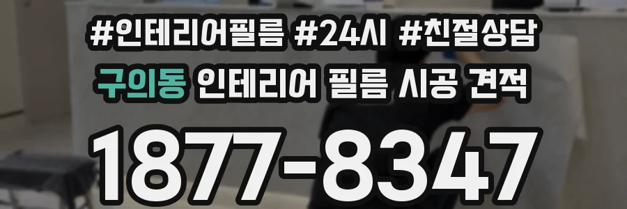 구의동 인테리어 필름 시공 견적