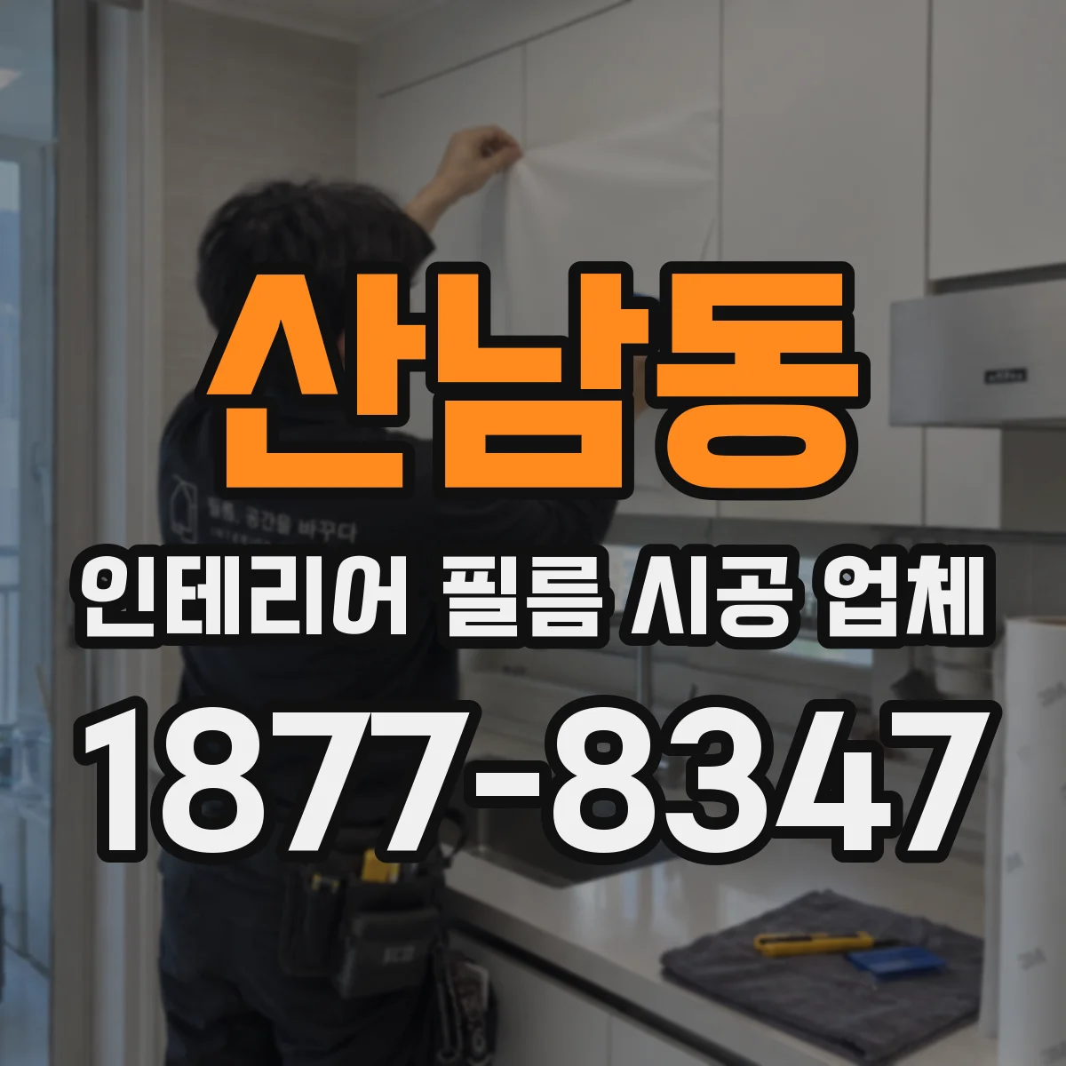 산남동 인테리어 필름 시공 업체