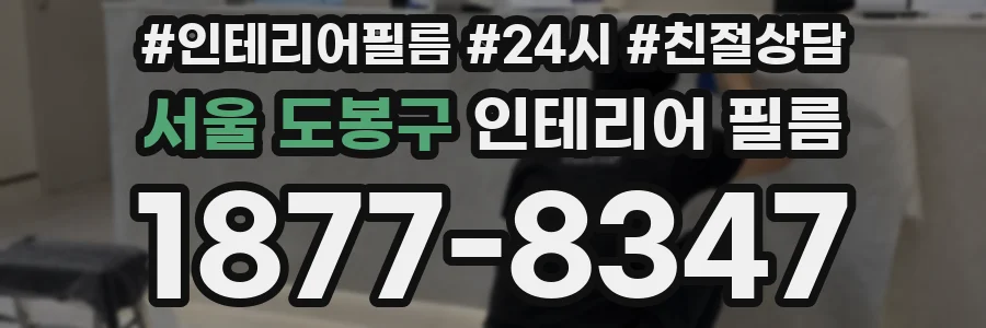 서울 도봉구 인테리어 필름