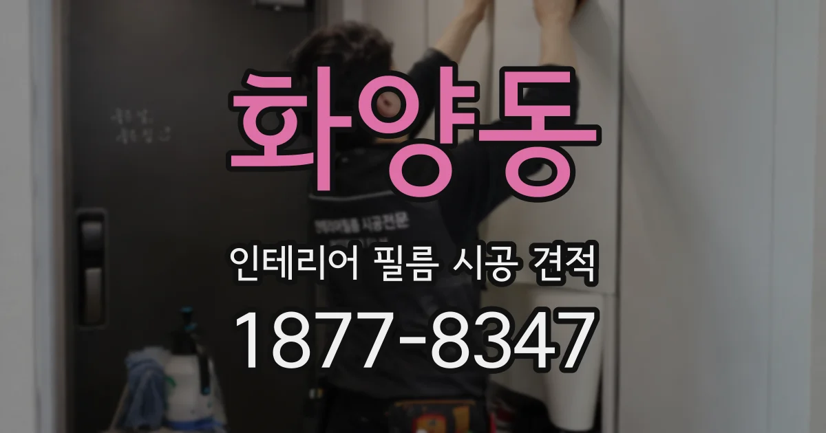화양동 인테리어 필름 시공 견적