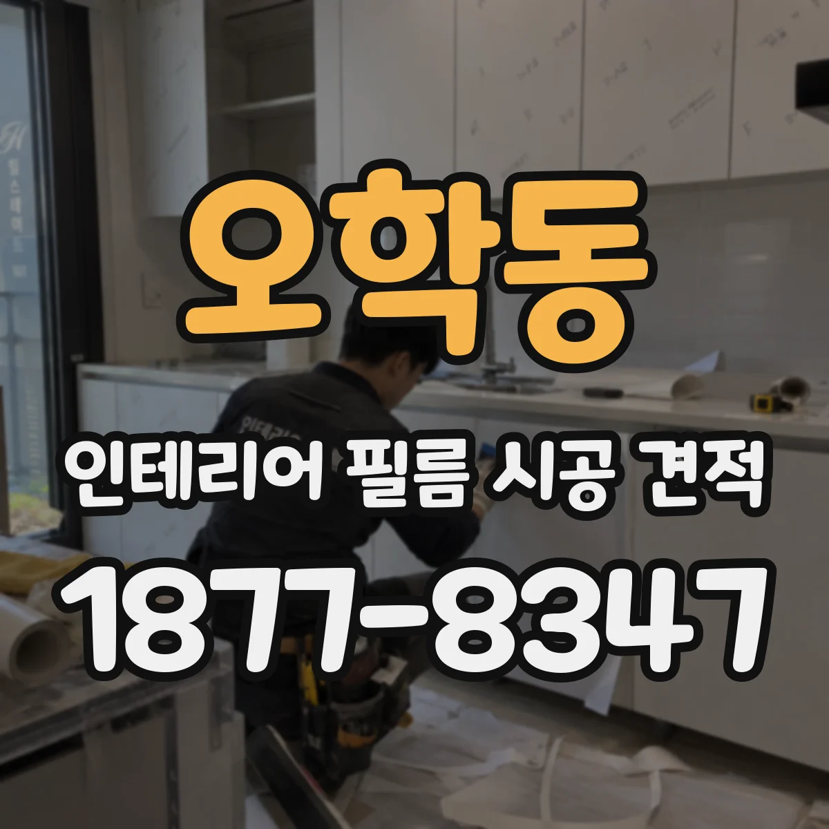 오학동 인테리어 필름 시공 견적