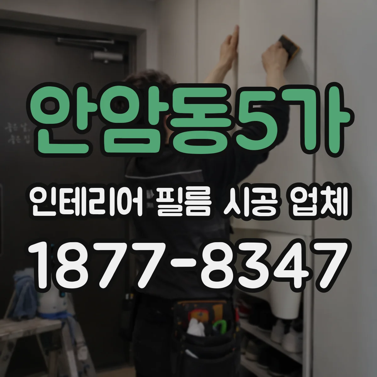 안암동5가 인테리어 필름 시공 업체