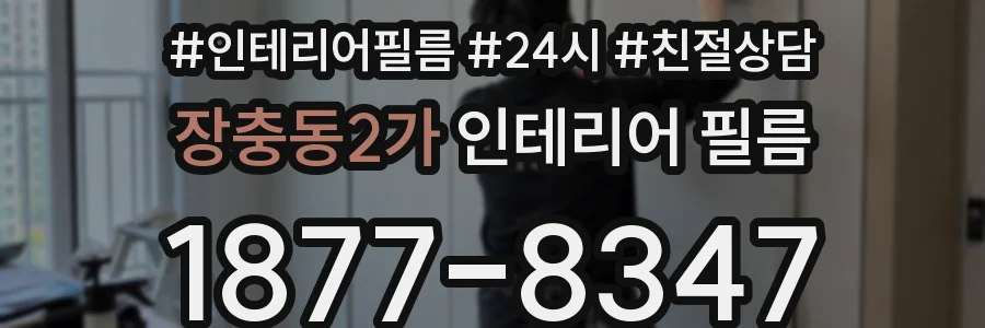 장충동2가 인테리어 필름
