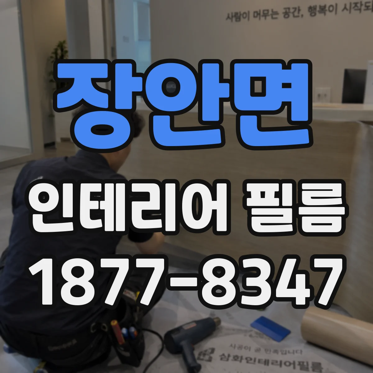 장안면 인테리어 필름