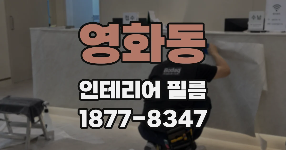 영화동 인테리어 필름