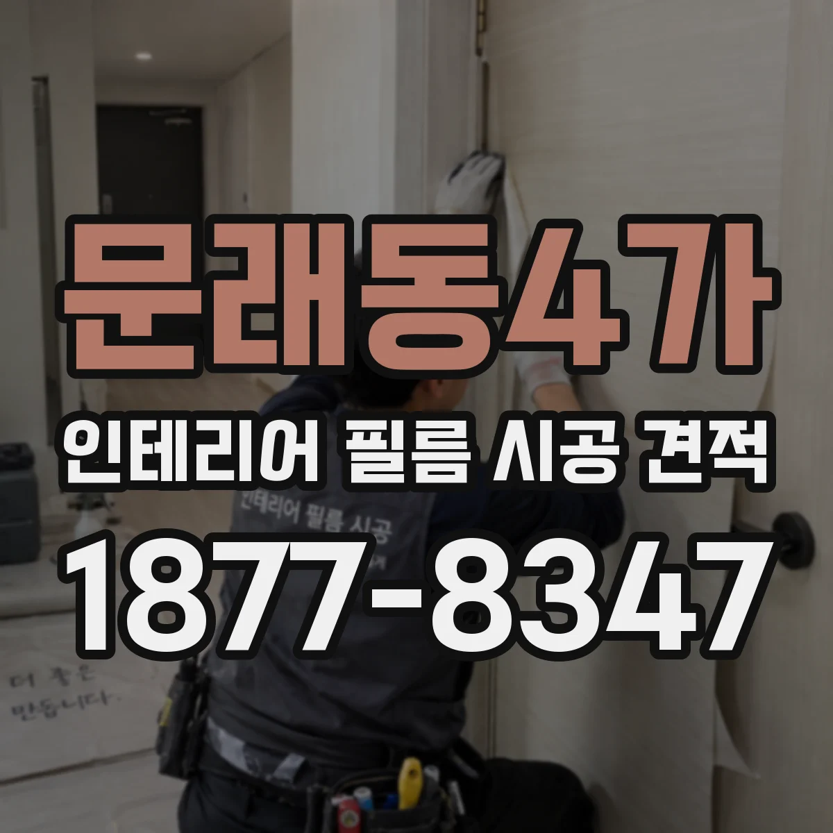 문래동4가 인테리어 필름 시공 견적